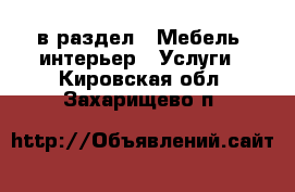  в раздел : Мебель, интерьер » Услуги . Кировская обл.,Захарищево п.